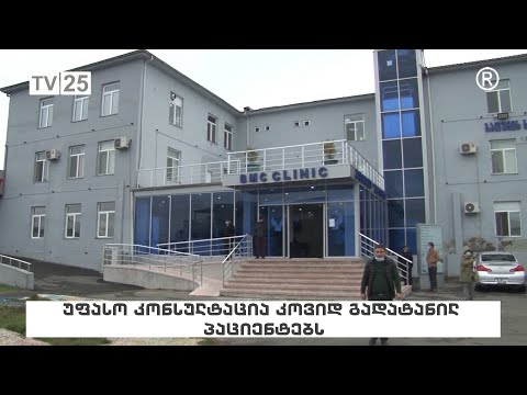 უფასო კონსულტაცია კოვიდ გადატანილ პაციენტებს