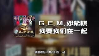 G.E.M.邓紫棋 - 我要我们在一起(我是歌手) (动态歌词)