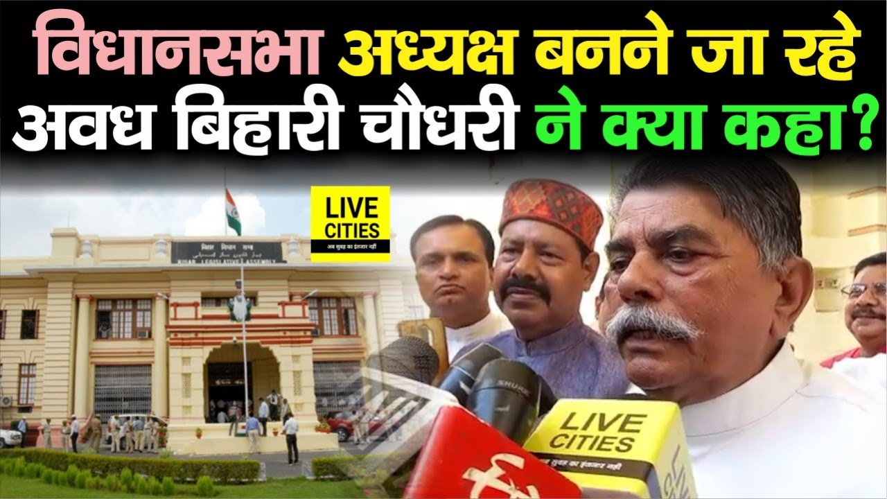 Bihar Vidhan Sabha Speaker बनने जा रहे Awadh Bihari Choudhary ने क्या