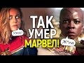 Марвелы стали приговором для студии Марвел! Полная история провала киновселенной/Что пошло не так?