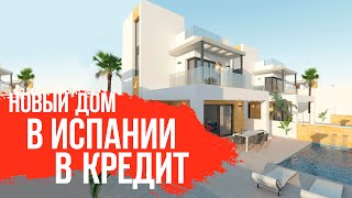 Купить дом в Испании в кредит. Новый дом в Испании в центре города. Недвижимость в Испании. Купить дом в Испании в кредит. Новый дом в Испании в центре города. Недвижимость в Испании.