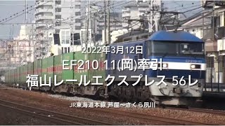EF210 11(岡)牽引 福山レールエクスプレス 56レ