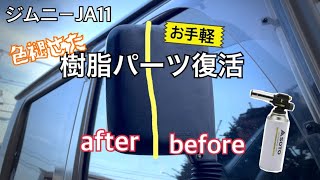 ジムニーJA11 色褪せた樹脂パーツを復活！