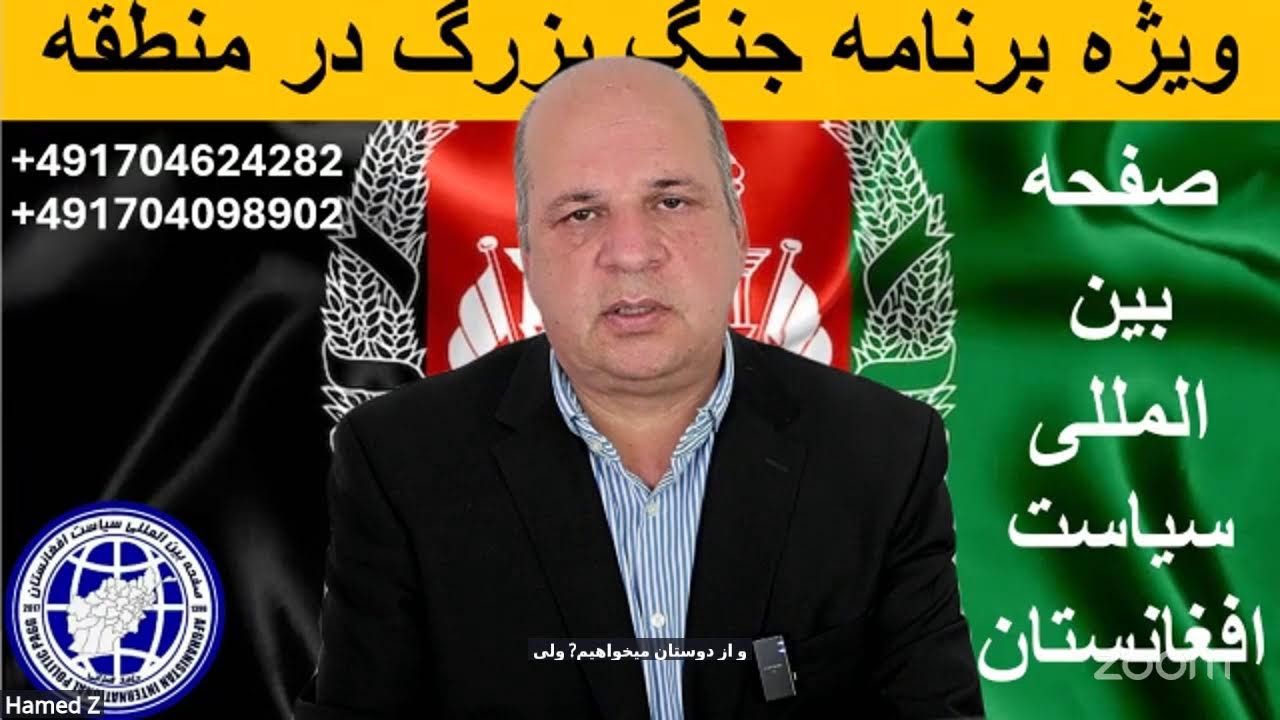 برنامه زنده از سیاست افغانستان