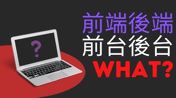 前台後台|前端後端|是一樣的嗎?獻給非開發人員的小知識
