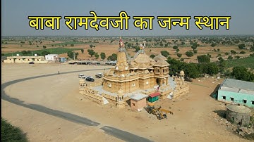 यहा हूआ था बाबा रामदेवजी का जन्म.. RAMDEVJI BIRTH PLACE...