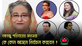 বঙ্গবন্ধু পরিবারের সদ্যসরা কে কোন আসনে নির্বাচন করবেন ? Sheikh Hasina । awami league । Election News