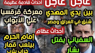 حلقة نارية معركة قرقسيا علي الأبواب بين يدي المهدي شنق في مصر والعراق إمام الحرم يلعب قمار مقتل بشار