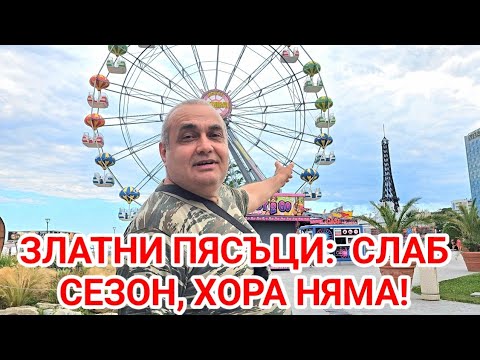 Празни плажове, ресторанти, хотели и магазини в к.к. Златни пясъци 10 ЮЛИ! Трагично е положението...