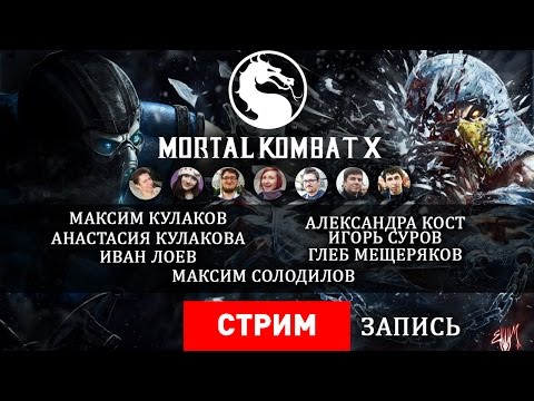 Видео: Mortal Kombat X: PK Version [Запись]