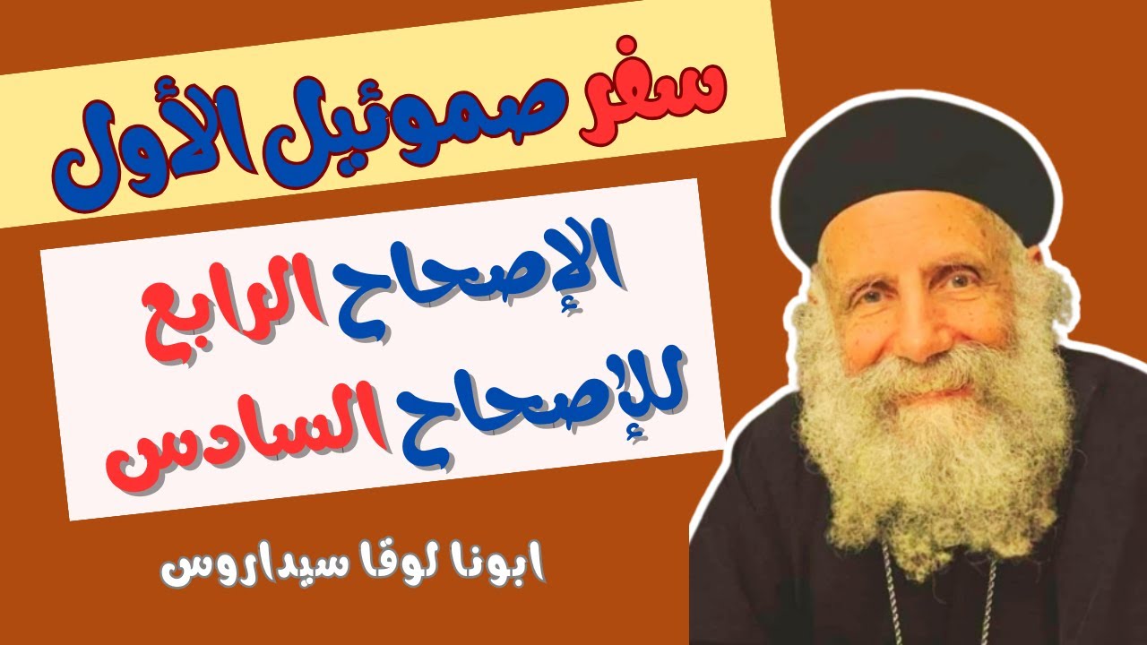 تفسير اصحاح الرابع للسادس من سفر صموئيل الاول_ ابونا لوقا سيداروس the book of First Samuel _ Fr Luke