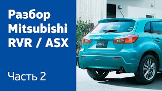:  ,      Mitsubishi RVR / ASX