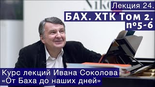 видео: Лекция 24. И.С. Бах. ХТК Том 2. №5  -  6. | Композитор Иван Соколов о музыке. картинка: Лекция 24. И.С. Бах. ХТК Том 2. №5  -  6. | Композитор Иван Соколов о музыке.