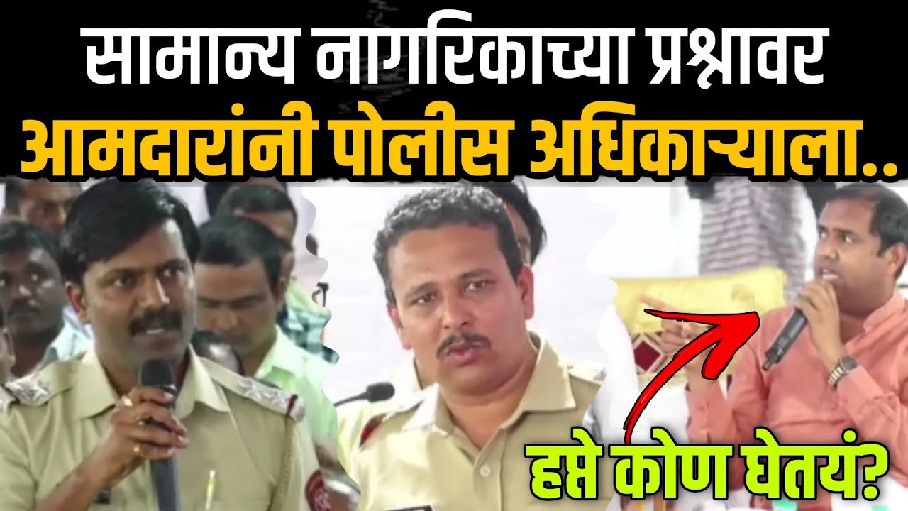 हफ्ते कोण घेतयं? बारवाले जावई आहेत का आपले? MLA Mangesh Chavan Aamsabha | जागेवर पोलीस अधिकाऱ्याला..