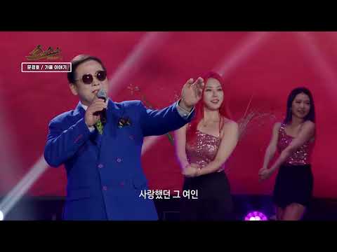 가을 이야기 - 가수 문경호 / 쇼쇼쇼 시즌2 319회