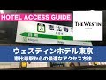 ウェスティンホテル東京へのアクセス・恵比寿駅からの最適で快適な行き方