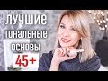 ТОП ЛУЧШИХ ТОНАЛЬНЫХ ОСНОВ ДЛЯ ЗРЕЛОЙ КОЖИ✦ОМОЛАЖИВАЮЩИЙ МАКИЯЖ✦ТАТЬЯНА РЕВА