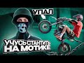 Учусь СТАНТИТЬ на питбайке у Атлета. Как стантить на питбайке ?