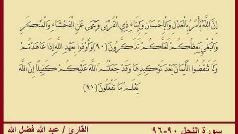 تلاوة هادئة بمقام البيات من سورة النحل بصوت القارئ عبد الله فضل الله