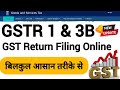 How to file gst return  gst return filing in hindi  gst return file kaise kare  gstr 1  gstr 3b