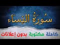 سورة النساء كاملة مكتوبة بصوت سعد الغامدي بدون إعلانات 