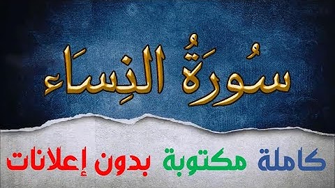سورة النساء كاملة مكتوبة بصوت سعد الغامدي بدون إعلانات