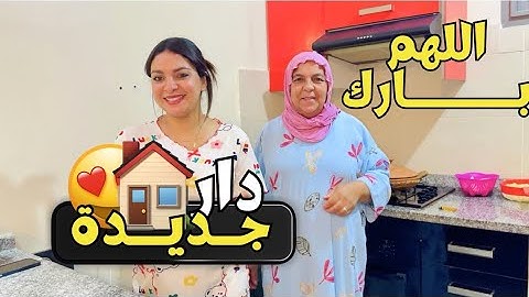 الحلم يتحقق🏠الحمد لله🙏الله يدخلها علينا بالصحة والسلامة وراحة البال🤲🏻
