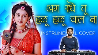 अग राधे तू हळू हळू चाल ना | Ag Radhe Tu Halu Halu  | Instrumental Cover | New Marathi Song 2023