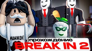 🌿 Вышла Вторая Часть!! Break In 2 В Роблоксе | Break In 2 Story Roblox | Новая История Про Бандитов!