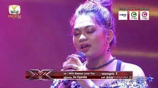 I will always love you ពិតជាធ្វើបានល្អពីដាលីន! - X Factor Cambodia - Live Show Semi Finial