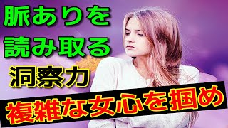女性の脈ありサインを読み取って恋愛を有利に！複雑な女心を掴む！