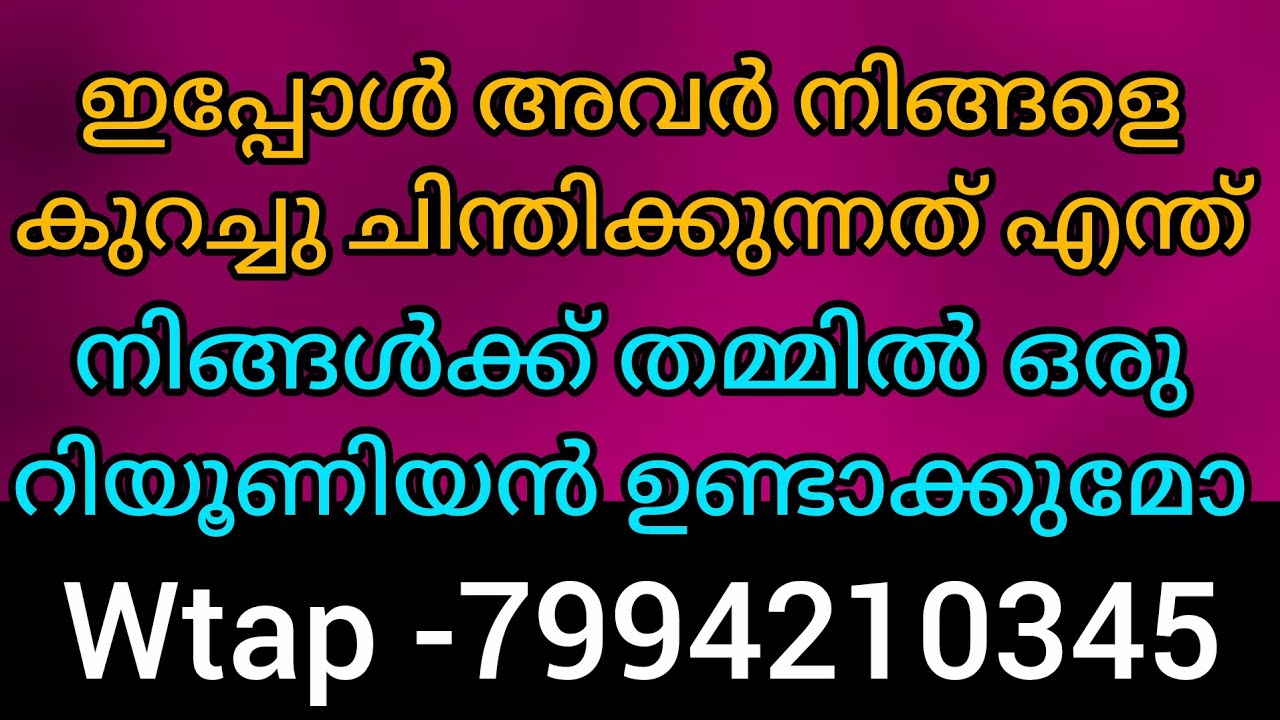 ❤️നിങ്ങളെ കുറിച്ച് ഓർത്ത് അവർ ഹൃദയ വേദന അനുഭവിക്കുന്നു. അവരുടെ സന്തോഷം ഇപ്പോൾ നിങ്ങൾ ആണ് 💯