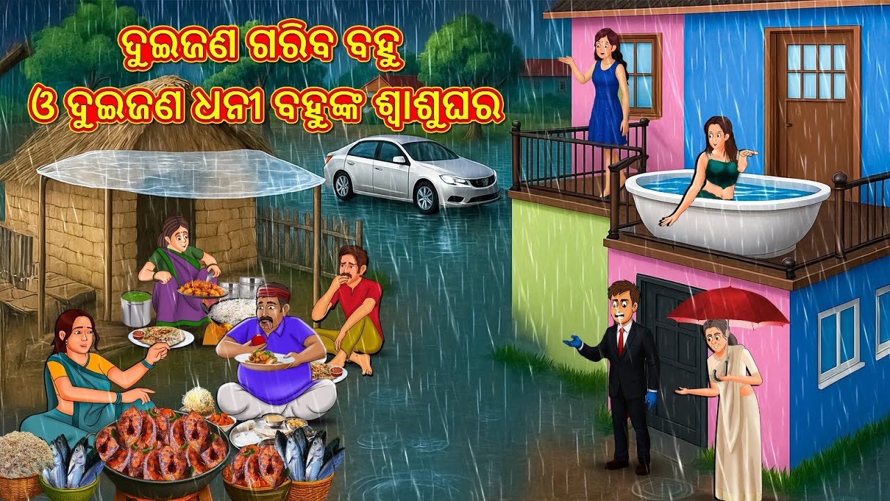ଦୁଇଜଣ ଗରିବ ବହୁ ଓ ଦୁଇଜଣ ଧନୀ ବହୁଙ୍କ ଶ୍ୱାଶୁଘର | Odia Stories | Kahani in Odia | New Odia Stories