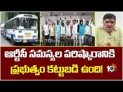 ఆర్టీసీ సమస్యల పరిష్కారానికి ప్రభుత్వం కట్టుబడి ఉంది! | Minister Ponnam Prabhakar | RTC Strike |10TV - 10TVNEWSTELUGU