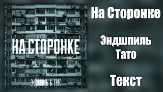 Эндшпиль feat. Тато - На Сторонке (Lyrics)