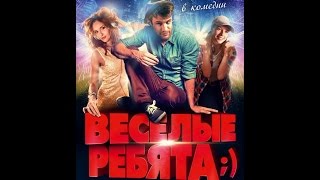 О фильме весёлые ребята О фильме весёлые ребята