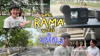 ทัวร์ ม.มหิดล กับนศพ.รามาฯ แบบ(ไม่)มีสาระ | พูดไปเรื่อย EP.1