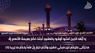 تلاوة من سورة المائدة بصوت الشيخ أبي مالك صابر اللحجي رحمه الله تعالى