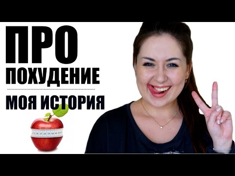 Мой переход на Правильное ПИТАНИЕ #пп Диеты, срывы, разочарования