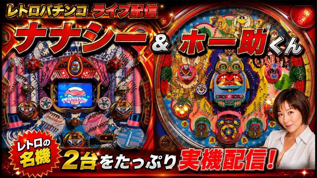 レトロパチンコ実機】ホー助くんDX1997年HEIWA ナナシー1996年豊丸産業