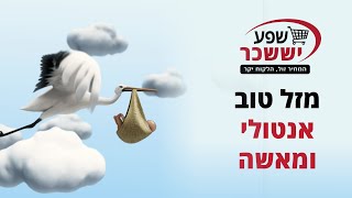 מזל טוב אבא אנטולי! ממשפחת קופה ראשית ו״שפע יששכר״