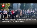 Акция студентов и преподавателей ФПМИ и МехМата БГУ 22 сентября