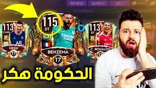 اشتريت بنزيما طاقات 115 ? لأول مرة في فيفا موبايل FIFA MOBILE