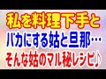 【スカッとする話】私を料理下手とバカにする姑と旦那…そんな姑のマル秘レシピ♪