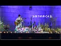 『ひかりのかくれ家』ダイジェスト映像(2021.5.30)
