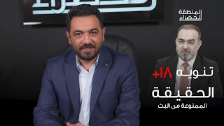 الحقيقة الممنوعة من البث ( تحذير +18)