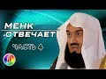 ВОПРОСЫ И ОТВЕТЫ | Муфтий Менк | Знакомства, Зина, Никах, женитьба и замужество в Исламе (часть 4)