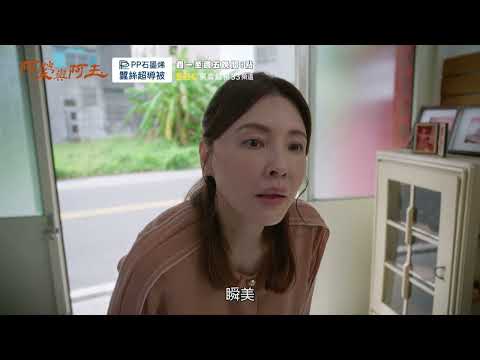 【#阿榮與阿玉】EP39 預告 週一至週五晚間8點 東森超視33頻道丨柯叔元 韓瑜 林玟誼 張睿家 黃西田 王淑娟