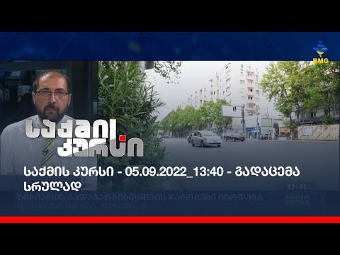 საქმის კურსი - 05.09.2022_13:40 - გადაცემა სრულად