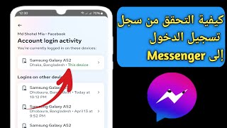 كيفية التحقق من سجل تسجيل الدخول على Messenger | راجع الأجهزة المسجلة في Facebook Messenger